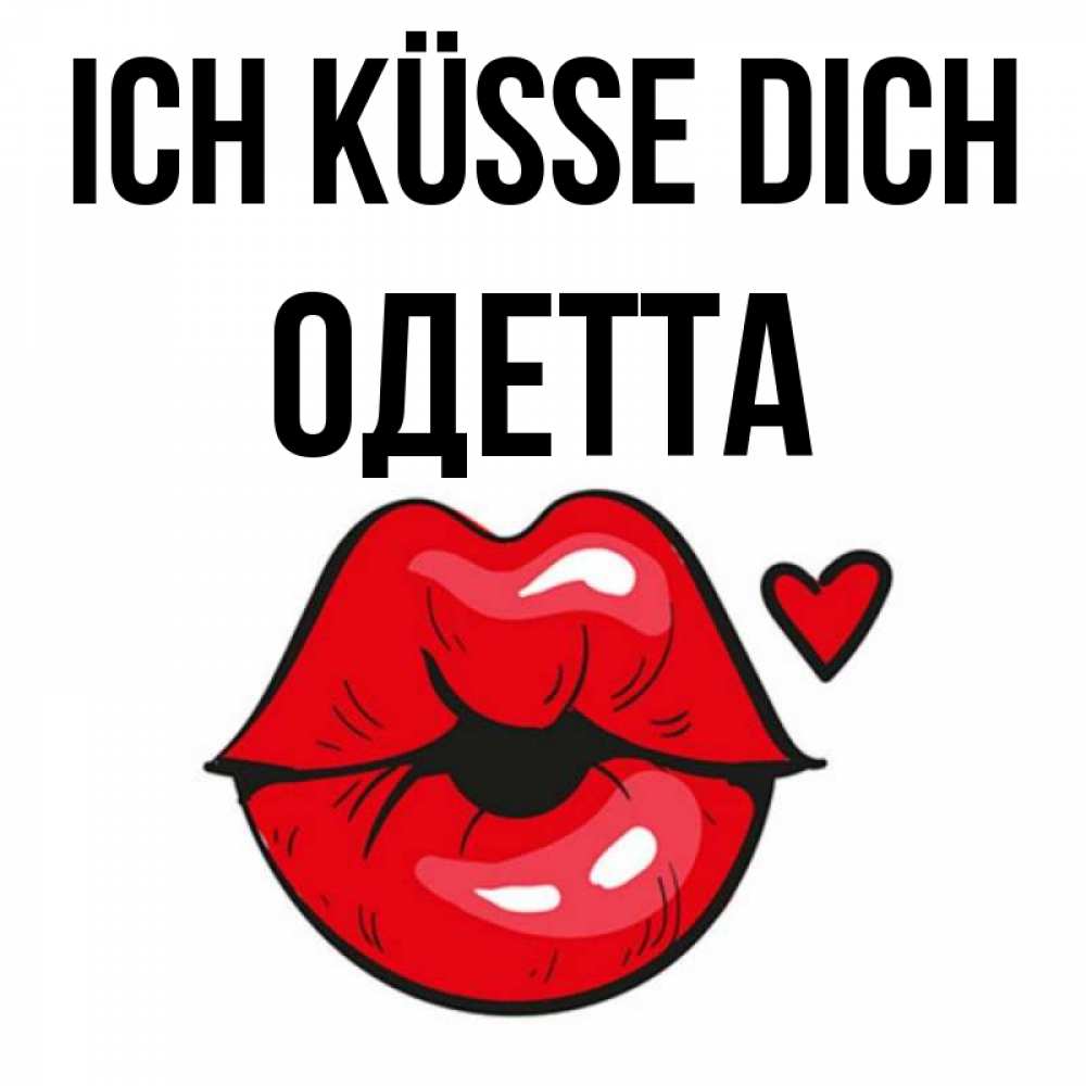 Открытка на каждый день с именем, Одетта Ich küsse dich открытка с поцелуем любви для парня Прикольная открытка с пожеланием онлайн скачать бесплатно 