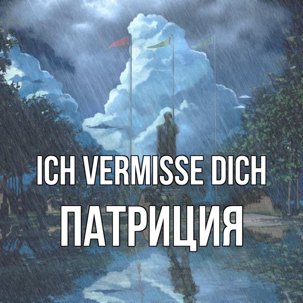 Открытка на каждый день с именем, Патриция Ich vermisse dich печалька Прикольная открытка с пожеланием онлайн скачать бесплатно 