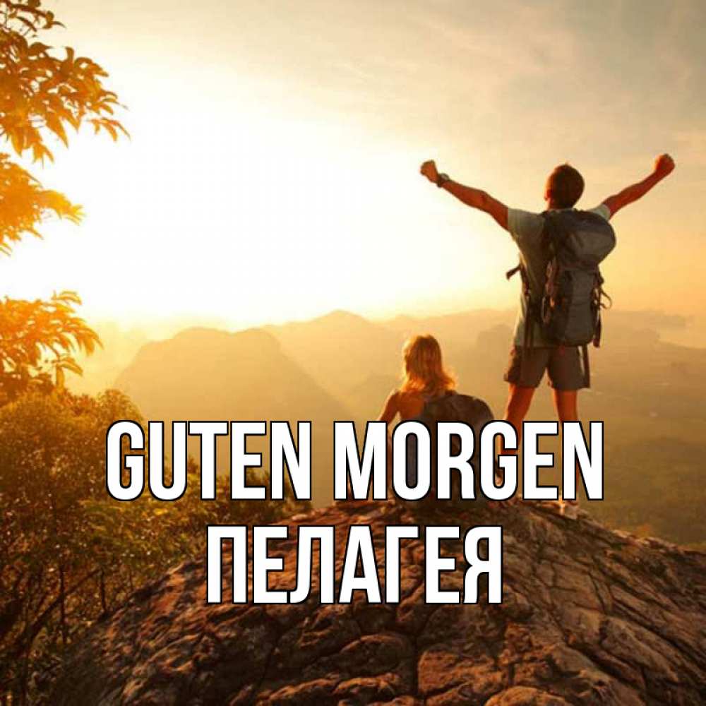 Открытка на каждый день с именем, Пелагея Guten Morgen утро в горах Прикольная открытка с пожеланием онлайн скачать бесплатно 