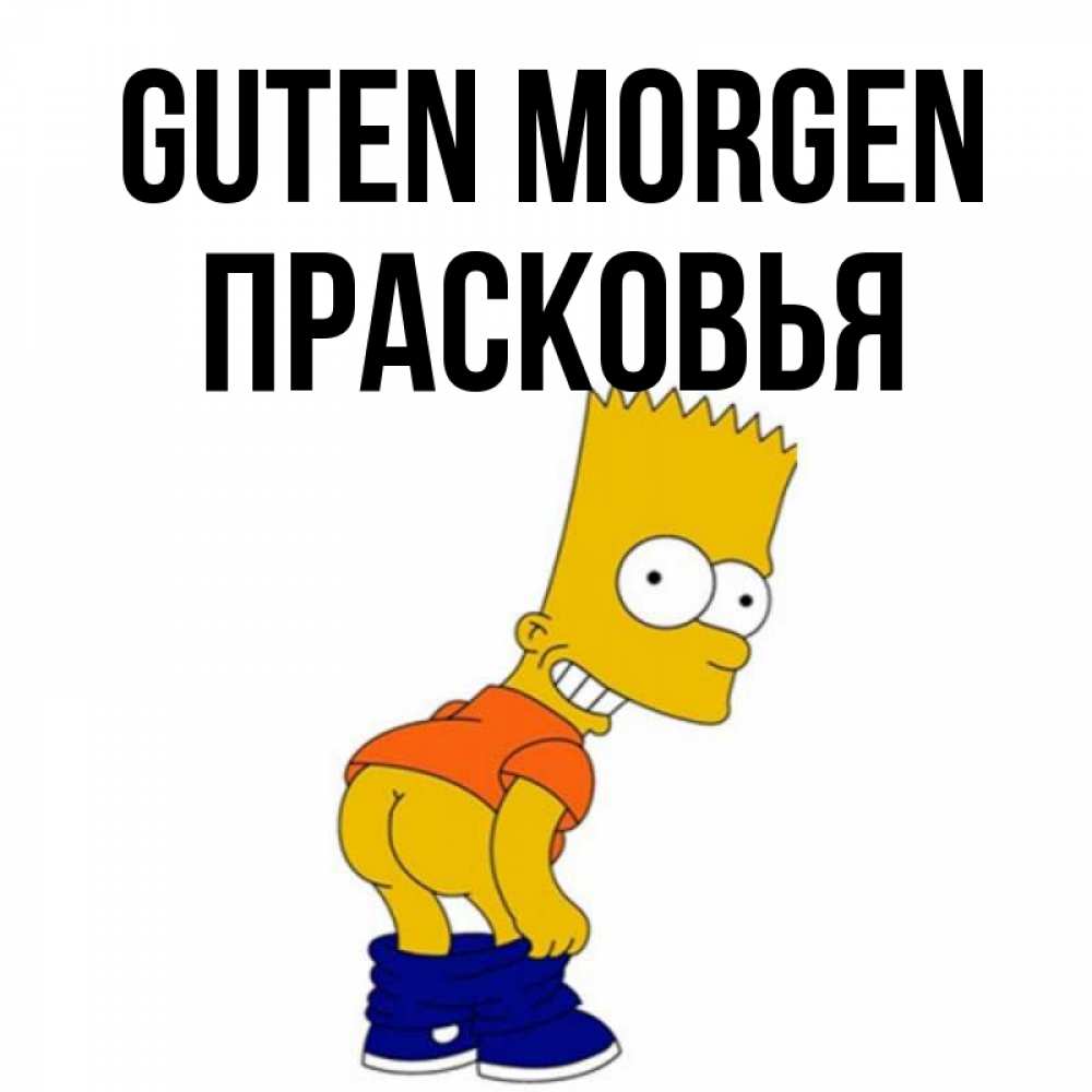 Открытка на каждый день с именем, Прасковья Guten Morgen Открытки с Симпсонами Прикольная открытка с пожеланием онлайн скачать бесплатно 