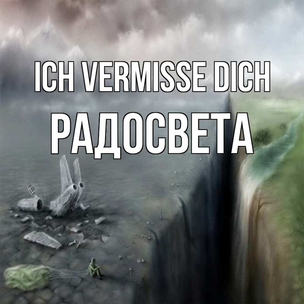 Открытка на каждый день с именем, Радосвета Ich vermisse dich давай скорее ко мне Прикольная открытка с пожеланием онлайн скачать бесплатно 