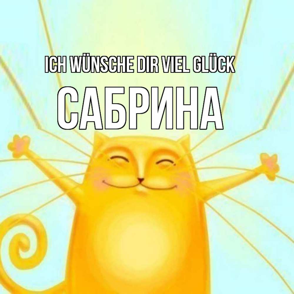 Открытка на каждый день с именем, Сабрина Ich wünsche dir viel Glück пусть придет к тебе удача Прикольная открытка с пожеланием онлайн скачать бесплатно 