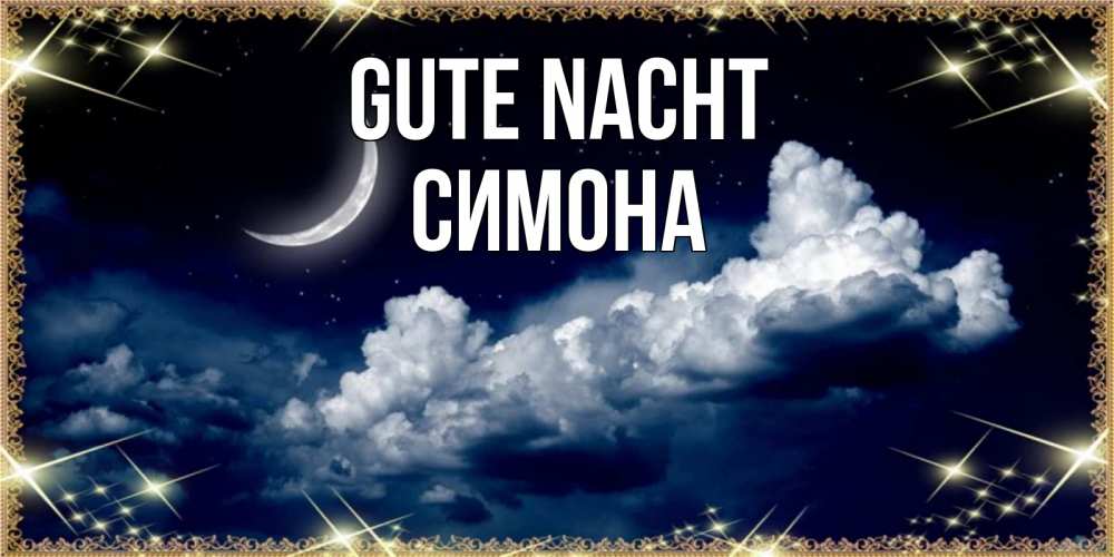 Открытка на каждый день с именем, Симона Gute Nacht спи на мягкой облачной перине Прикольная открытка с пожеланием онлайн скачать бесплатно 