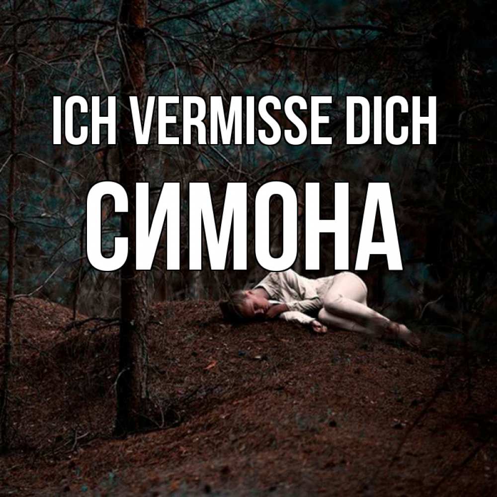 Открытка на каждый день с именем, Симона Ich vermisse dich очень Прикольная открытка с пожеланием онлайн скачать бесплатно 