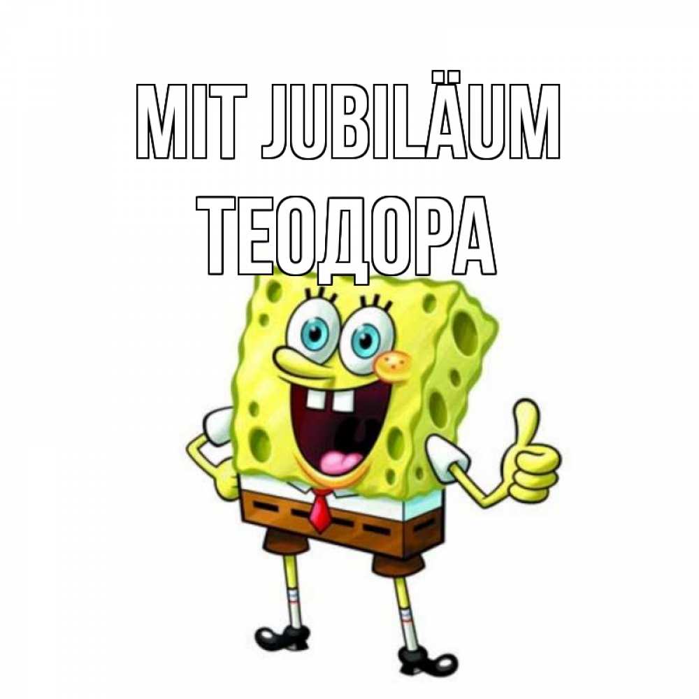 Открытка на каждый день с именем, Теодора Mit Jubiläum герои мультфильмов Прикольная открытка с пожеланием онлайн скачать бесплатно 