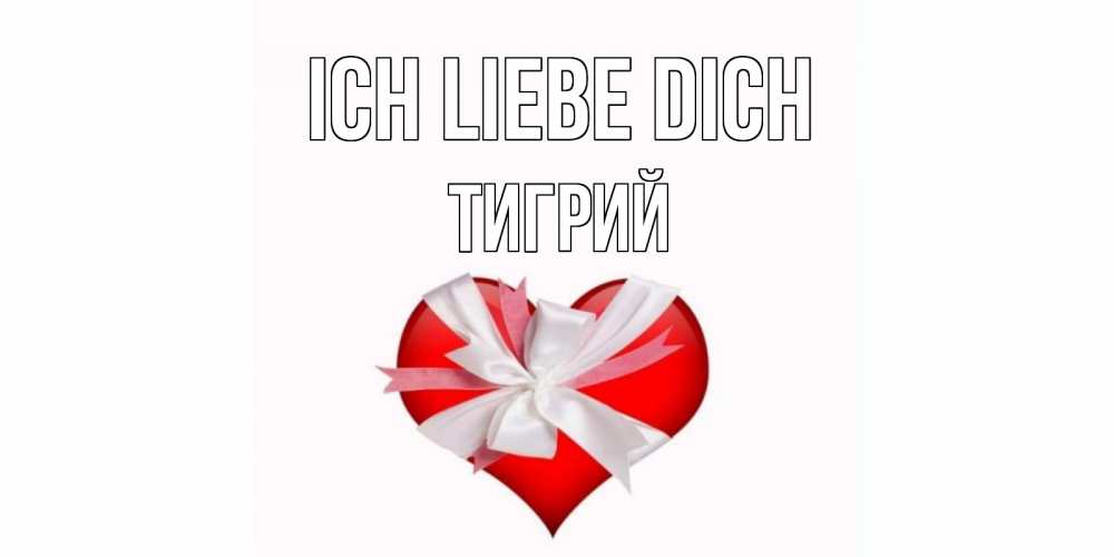 Открытка на каждый день с именем, Тигрий Ich liebe dich сердце, ленты, бантик Прикольная открытка с пожеланием онлайн скачать бесплатно 