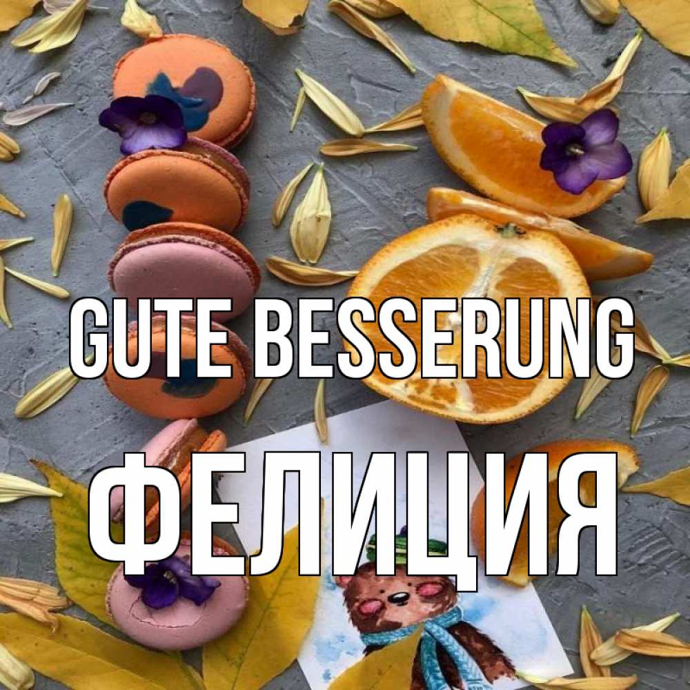 Открытка на каждый день с именем, Фелиция Gute Besserung не болейте Прикольная открытка с пожеланием онлайн скачать бесплатно 