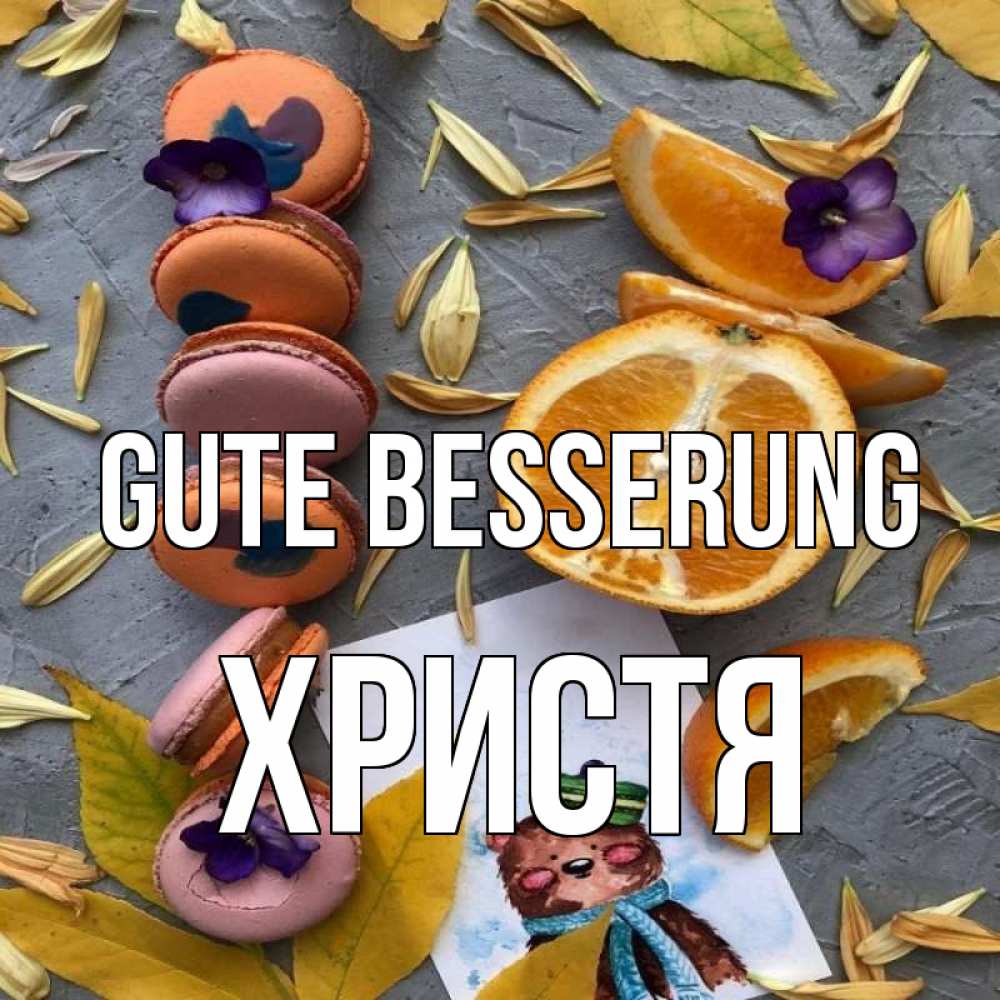 Открытка на каждый день с именем, Христя Gute Besserung не болейте Прикольная открытка с пожеланием онлайн скачать бесплатно 