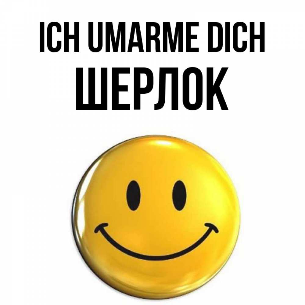 Открытка на каждый день с именем, Шерлок Ich umarme dich открытки которые можно подписывать онлайн по своему усмотрению бесплатно Прикольная открытка с пожеланием онлайн скачать бесплатно 