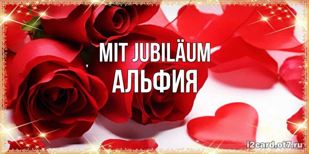 Открытка на каждый день с именем, Альфия Mit Jubiläum красные розы и красные сердечки Прикольная открытка с пожеланием онлайн скачать бесплатно 