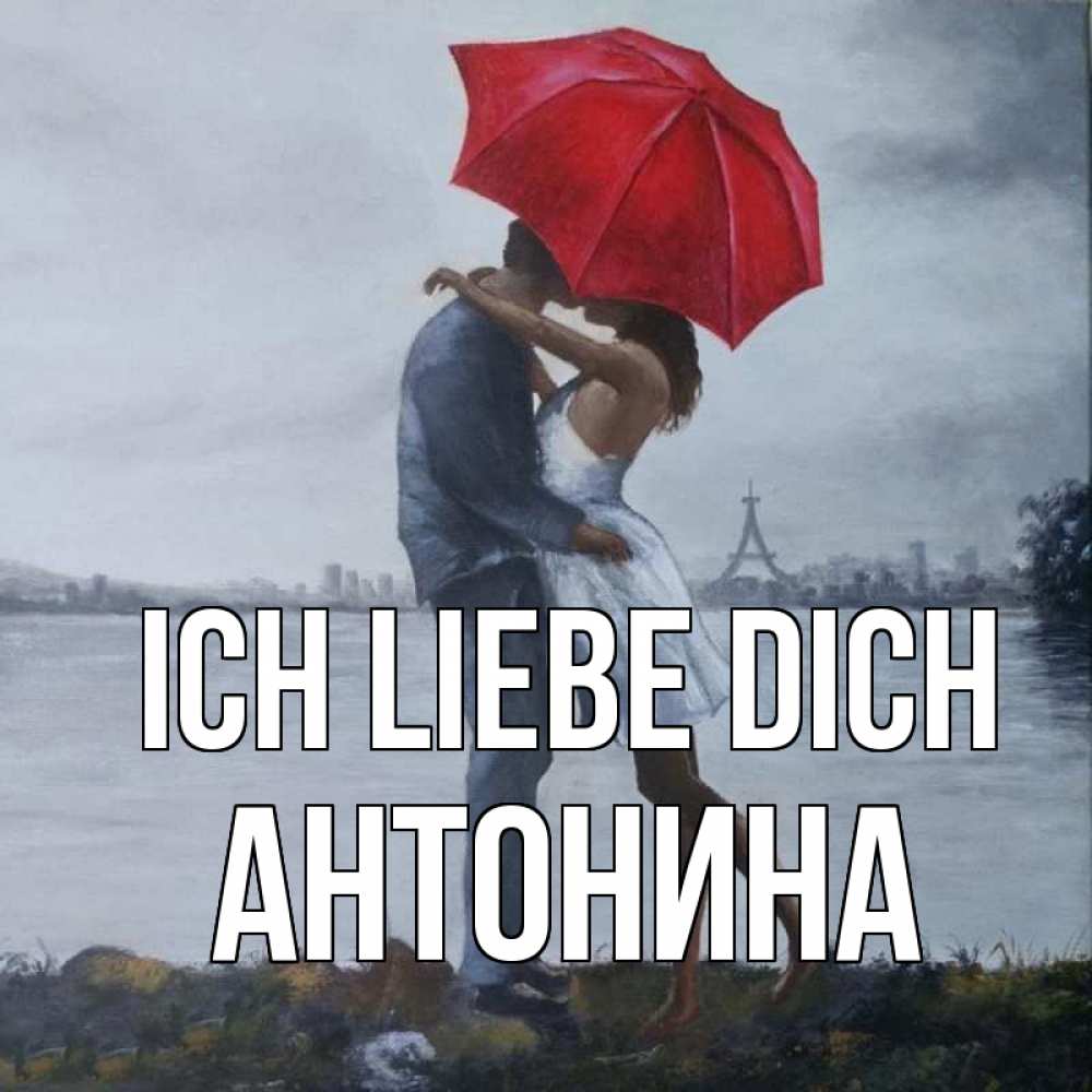 Открытка на каждый день с именем, Антонина Ich liebe dich под красным зонтом Прикольная открытка с пожеланием онлайн скачать бесплатно 