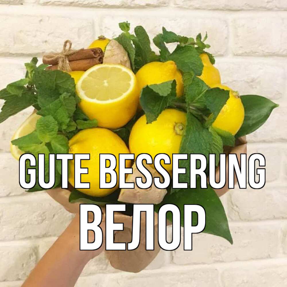 Открытка на каждый день с именем, Велор Gute Besserung витамины Прикольная открытка с пожеланием онлайн скачать бесплатно 
