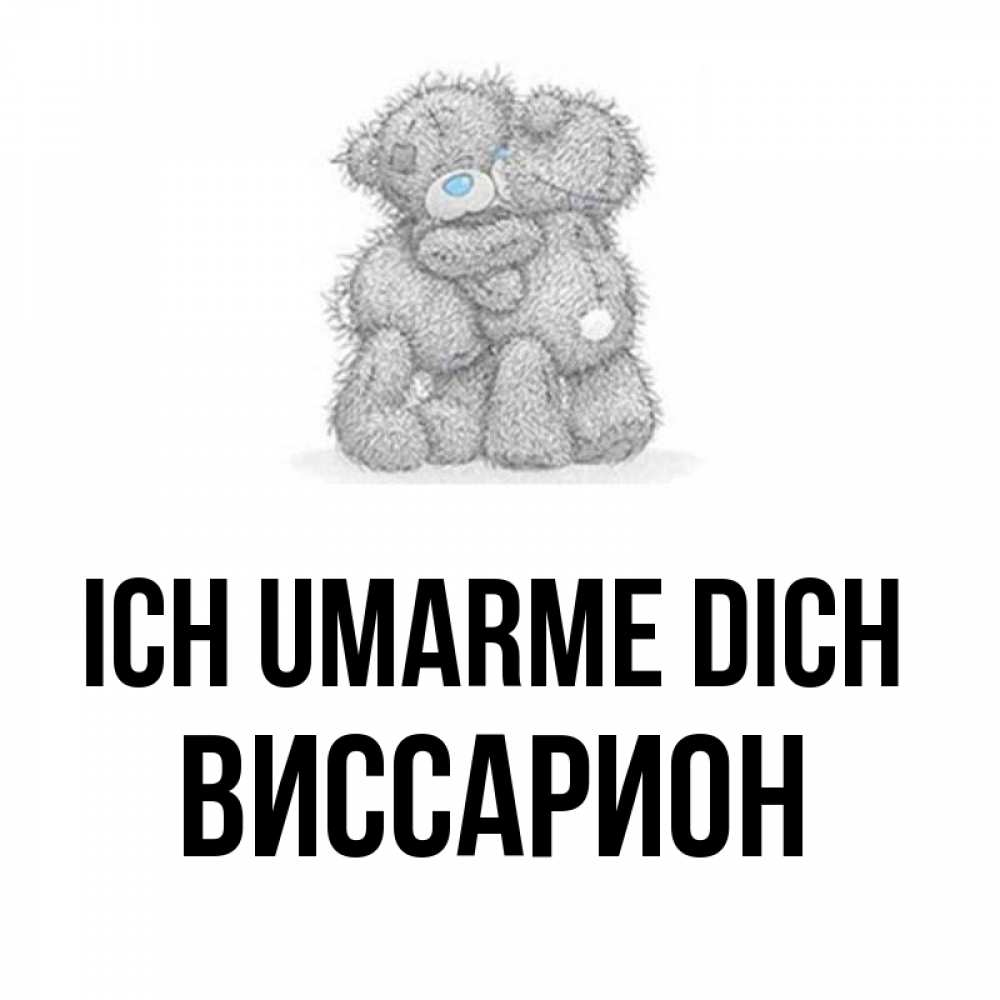 Открытка на каждый день с именем, Виссарион Ich umarme dich два теддика Прикольная открытка с пожеланием онлайн скачать бесплатно 
