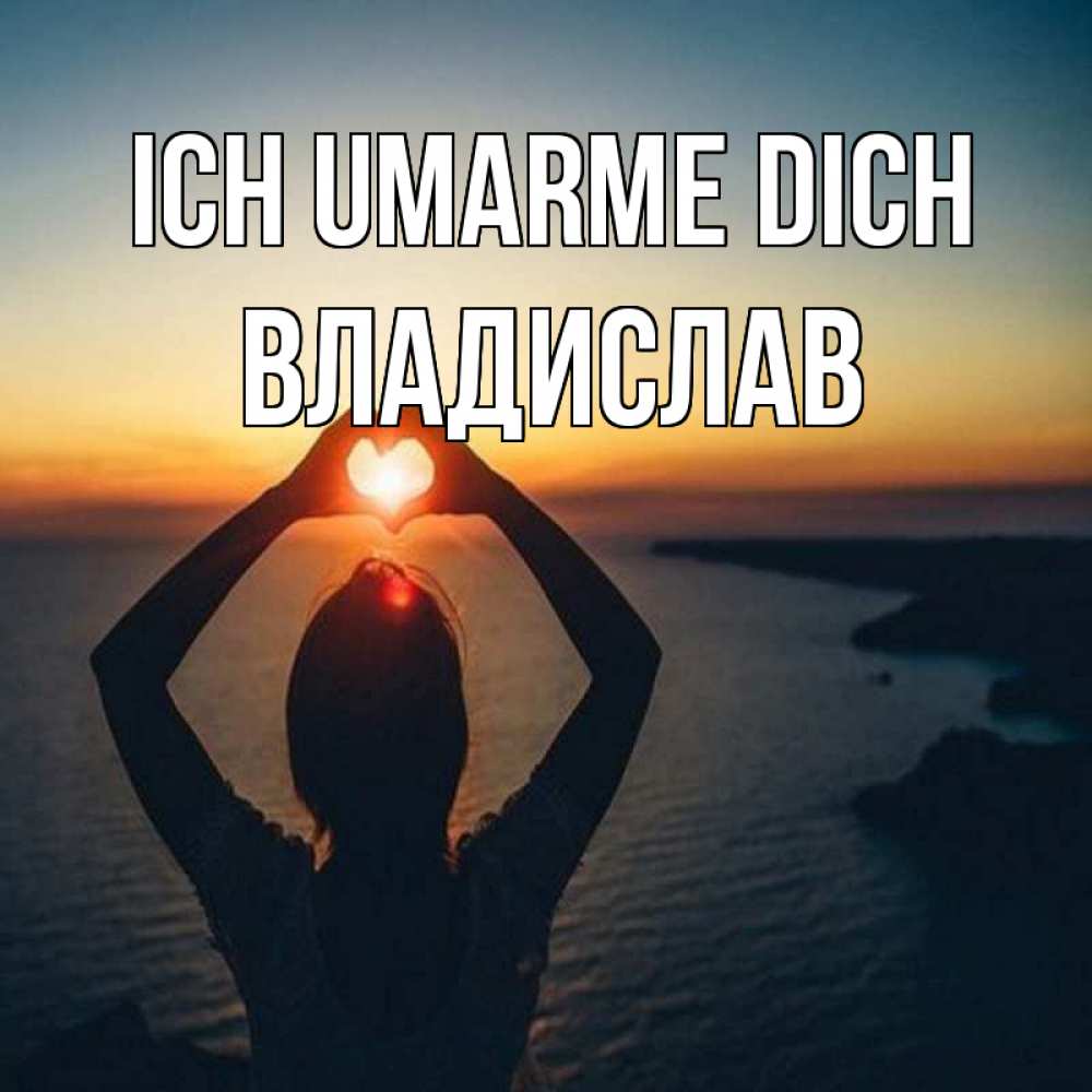 Открытка на каждый день с именем, Владислав Ich umarme dich закат на море Прикольная открытка с пожеланием онлайн скачать бесплатно 