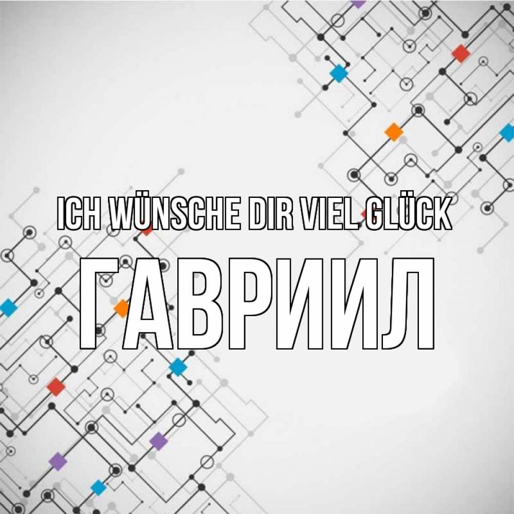 Открытка на каждый день с именем, Гавриил Ich wünsche dir viel Glück на удач Прикольная открытка с пожеланием онлайн скачать бесплатно 