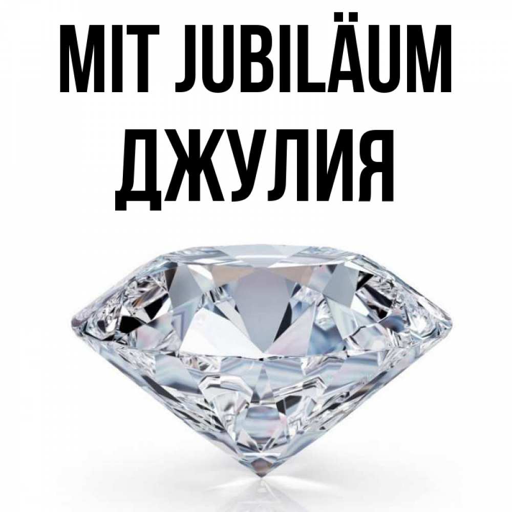 Открытка на каждый день с именем, Джулия Mit Jubiläum к пожеланием быть богатым Прикольная открытка с пожеланием онлайн скачать бесплатно 