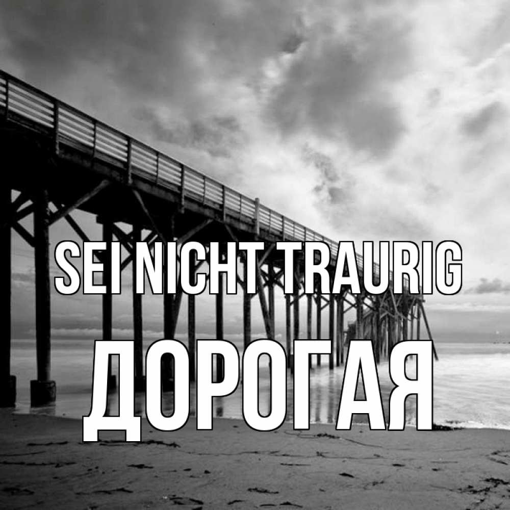 Открытка на каждый день с именем, Дорогая Sei nicht traurig вода и пляж под мостом Прикольная открытка с пожеланием онлайн скачать бесплатно 