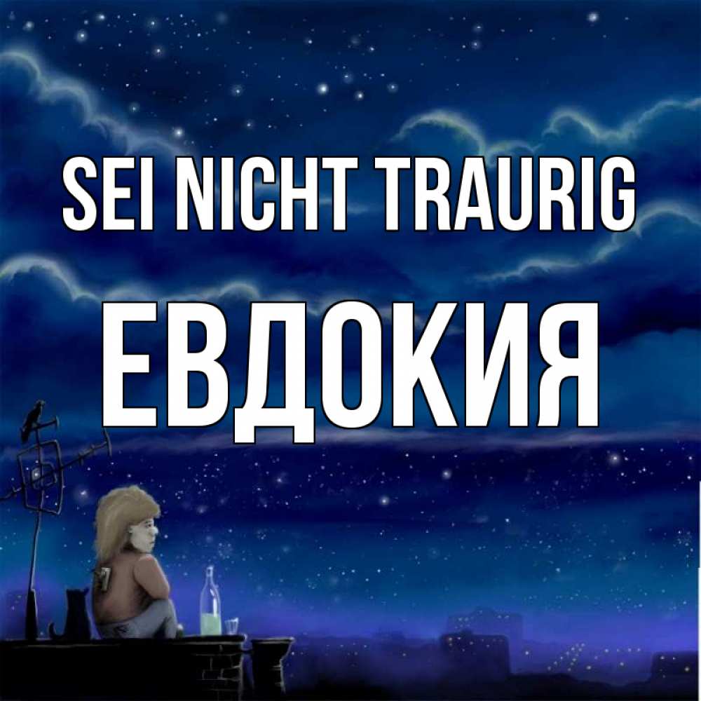 Открытка на каждый день с именем, Евдокия Sei nicht traurig город с крыши Прикольная открытка с пожеланием онлайн скачать бесплатно 