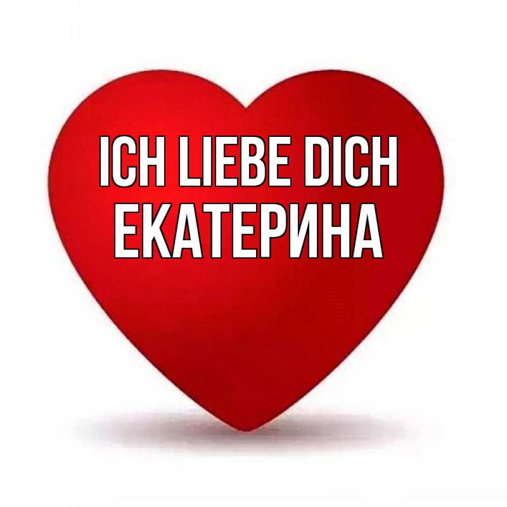 Открытка на каждый день с именем, Екатерина Ich liebe dich надпись Прикольная открытка с пожеланием онлайн скачать бесплатно 