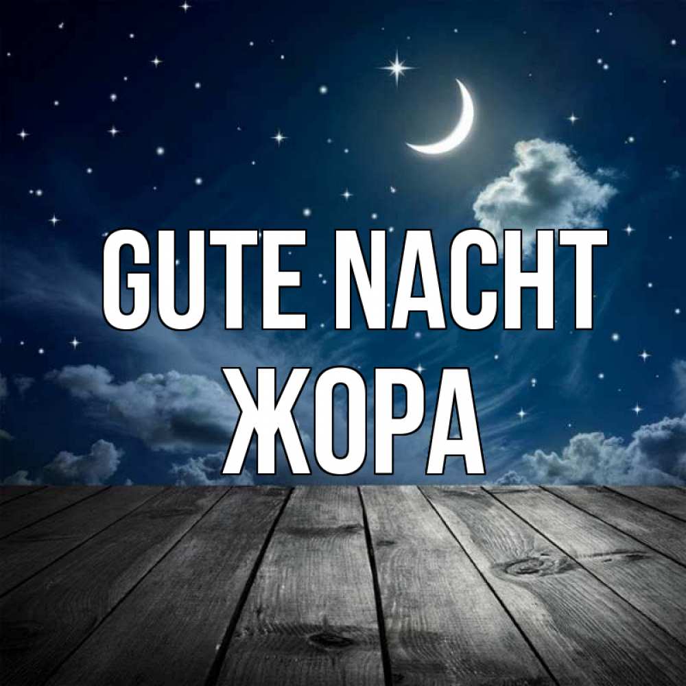 Открытка на каждый день с именем, Жора Gute Nacht месяц и звезда Прикольная открытка с пожеланием онлайн скачать бесплатно 