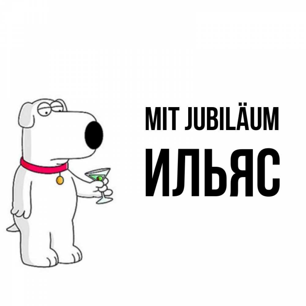 Открытка на каждый день с именем, Ильяс Mit Jubiläum песик с оливками Прикольная открытка с пожеланием онлайн скачать бесплатно 