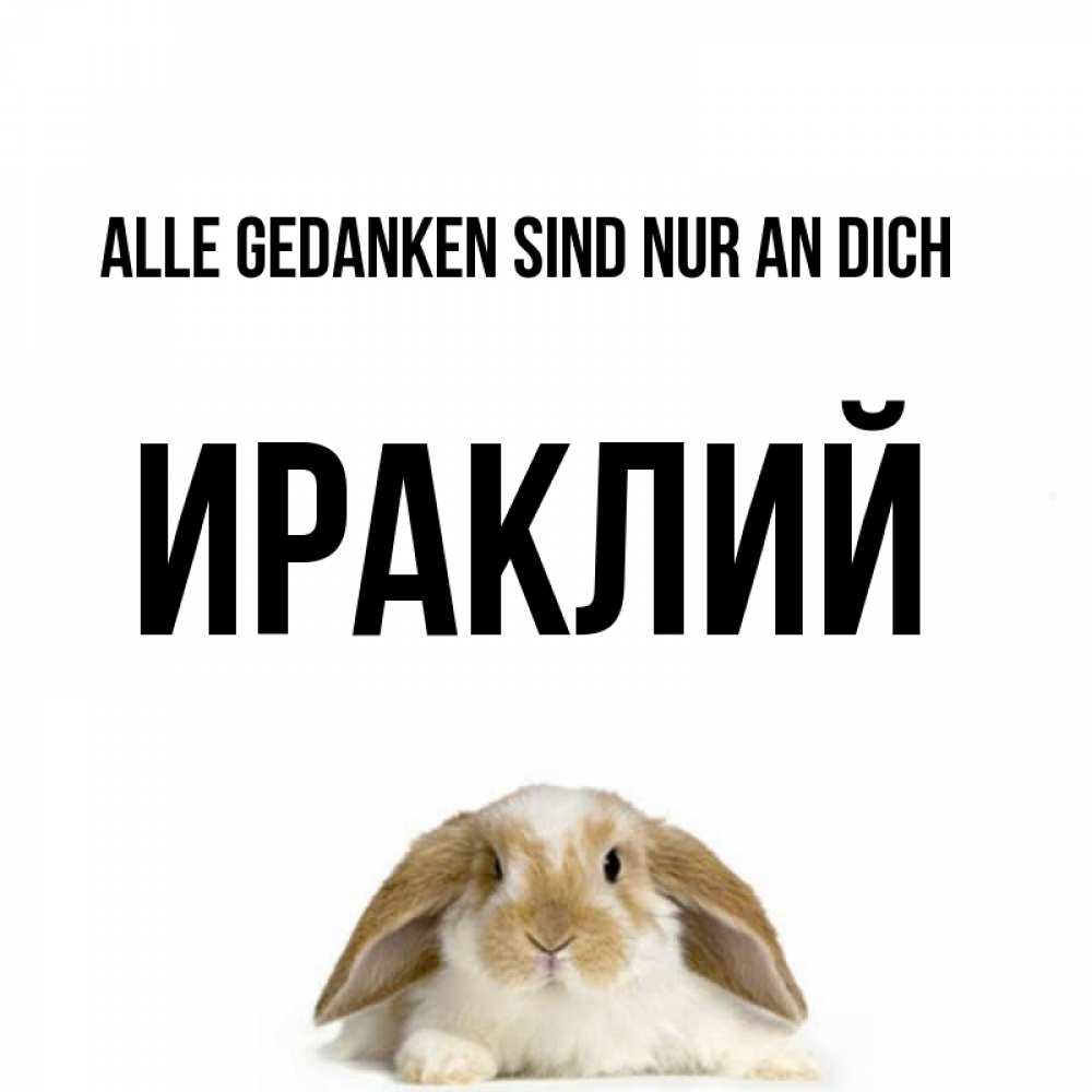 Открытка на каждый день с именем, Ираклий Alle Gedanken sind nur an dich подписать своими руками онлайн Прикольная открытка с пожеланием онлайн скачать бесплатно 