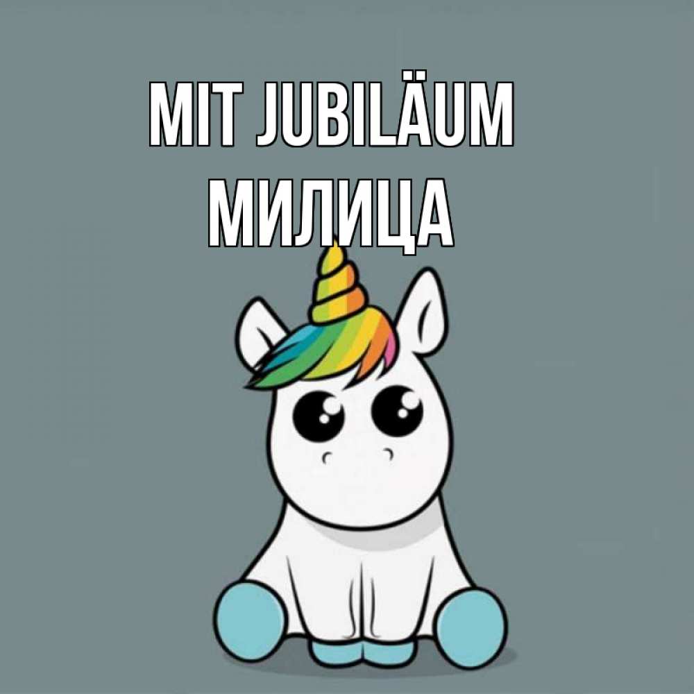 Открытка на каждый день с именем, Милица Mit Jubiläum пони Прикольная открытка с пожеланием онлайн скачать бесплатно 