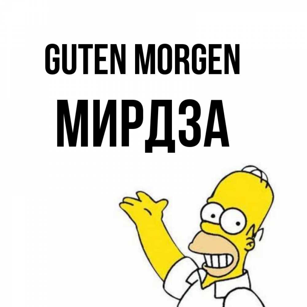 Открытка на каждый день с именем, Мирдза Guten Morgen открытки с пожеланиями Прикольная открытка с пожеланием онлайн скачать бесплатно 