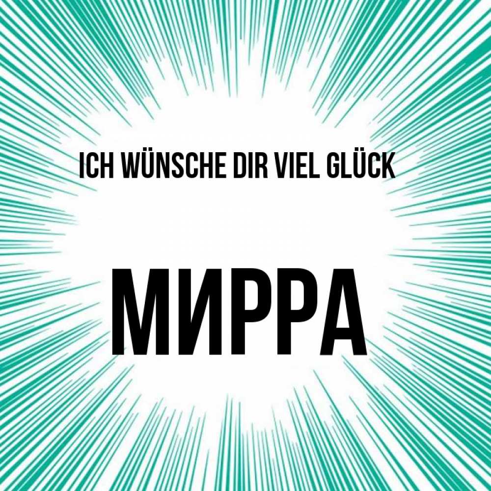 Открытка на каждый день с именем, Мирра Ich wünsche dir viel Glück на удачу Прикольная открытка с пожеланием онлайн скачать бесплатно 