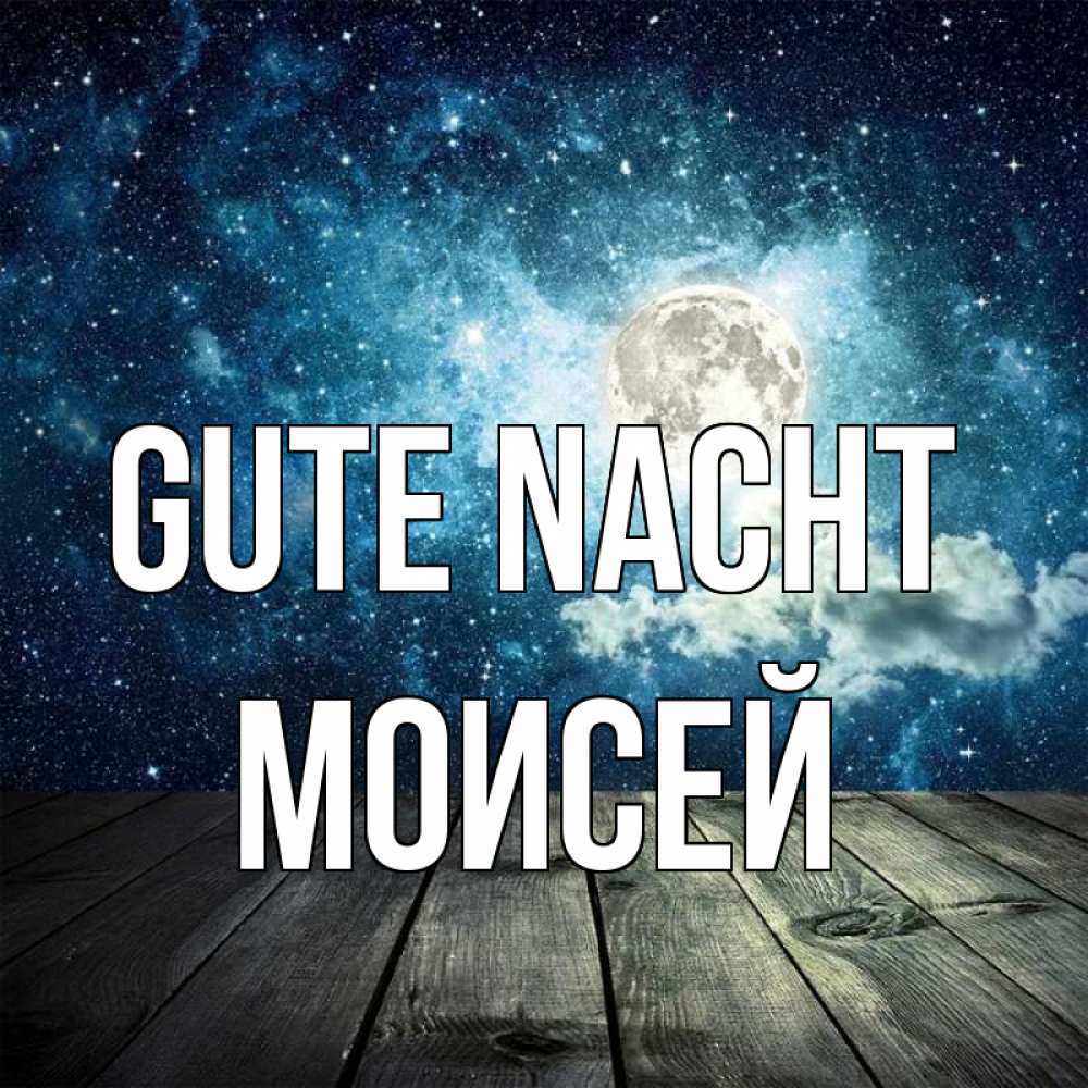 Открытка на каждый день с именем, Моисей Gute Nacht луна Прикольная открытка с пожеланием онлайн скачать бесплатно 