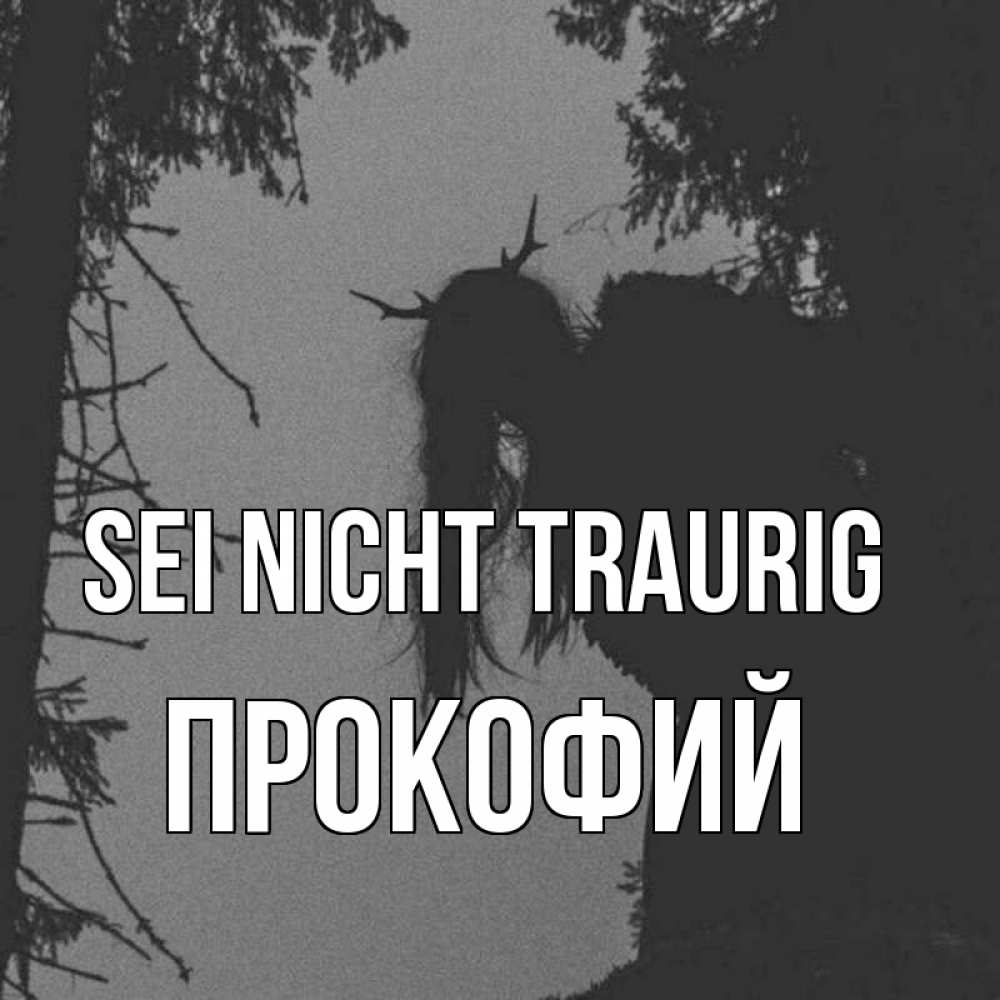 Открытка на каждый день с именем, Прокофий Sei nicht traurig чудище лесное Прикольная открытка с пожеланием онлайн скачать бесплатно 