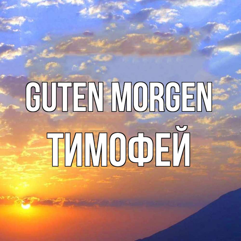 Открытка на каждый день с именем, Тимофей Guten Morgen облака и солнце Прикольная открытка с пожеланием онлайн скачать бесплатно 