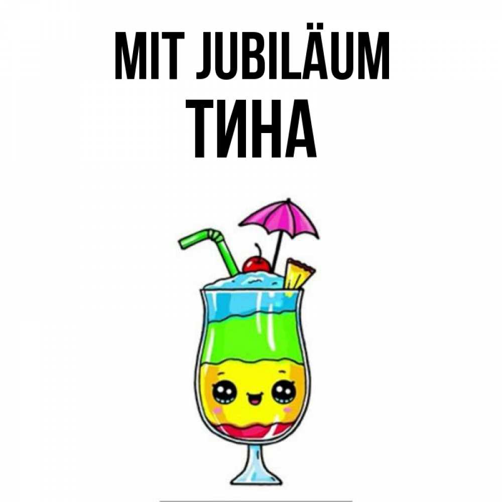 Открытка на каждый день с именем, Тина Mit Jubiläum с зонтиком Прикольная открытка с пожеланием онлайн скачать бесплатно 