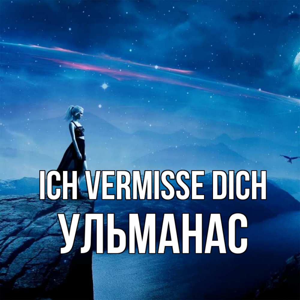 Открытка на каждый день с именем, Ульманас Ich vermisse dich одна Прикольная открытка с пожеланием онлайн скачать бесплатно 
