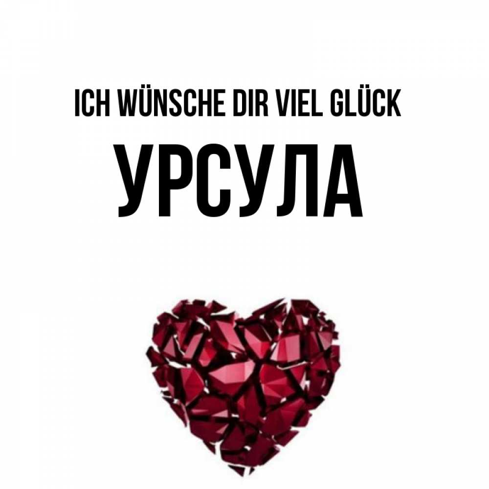 Открытка на каждый день с именем, Урсула Ich wünsche dir viel Glück бордовое из кристаллов  1 Прикольная открытка с пожеланием онлайн скачать бесплатно 
