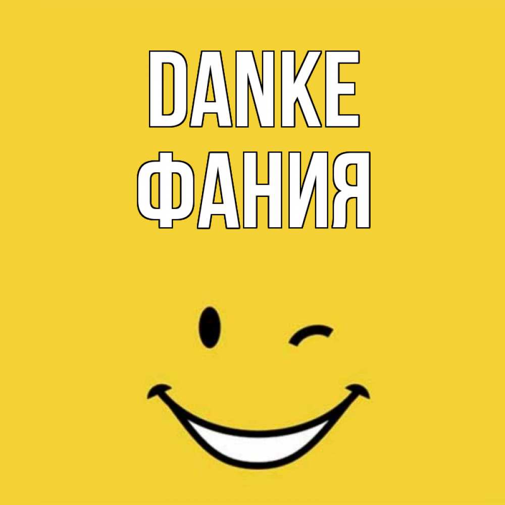 Открытка на каждый день с именем, Фания Danke благодарю и улыбаюсь Прикольная открытка с пожеланием онлайн скачать бесплатно 