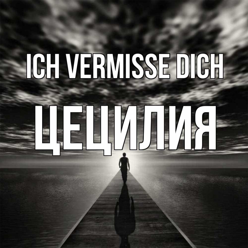 Открытка на каждый день с именем, Цецилия Ich vermisse dich к тебе Прикольная открытка с пожеланием онлайн скачать бесплатно 