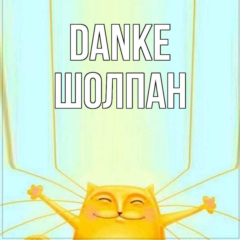 Открытка на каждый день с именем, Шолпан Danke кот с усами благодарит Прикольная открытка с пожеланием онлайн скачать бесплатно 
