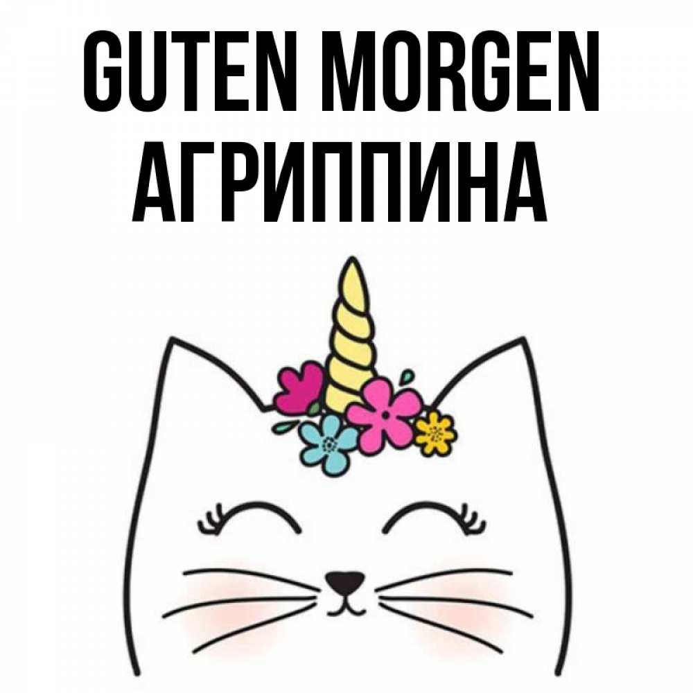 Открытка на каждый день с именем, Агриппина Guten Morgen утречко Прикольная открытка с пожеланием онлайн скачать бесплатно 