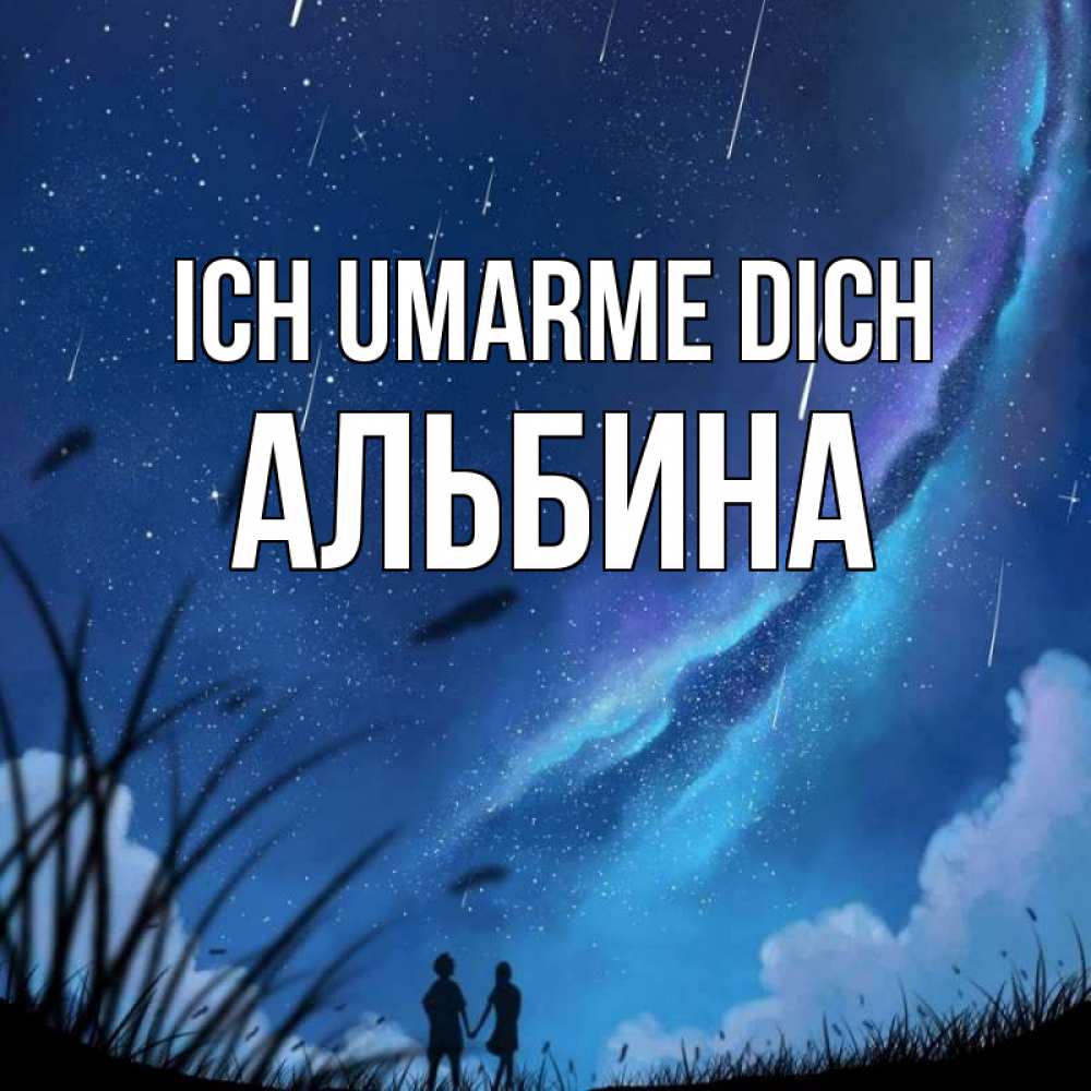 Открытка на каждый день с именем, Альбина Ich umarme dich камыши Прикольная открытка с пожеланием онлайн скачать бесплатно 