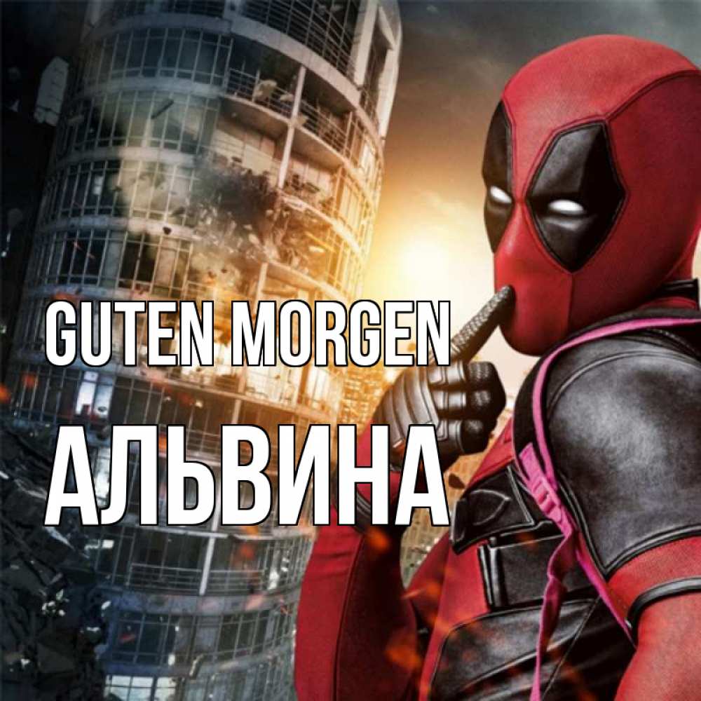 Открытка на каждый день с именем, Альвина Guten Morgen марвел и дедпул на фоне небоскреба Прикольная открытка с пожеланием онлайн скачать бесплатно 