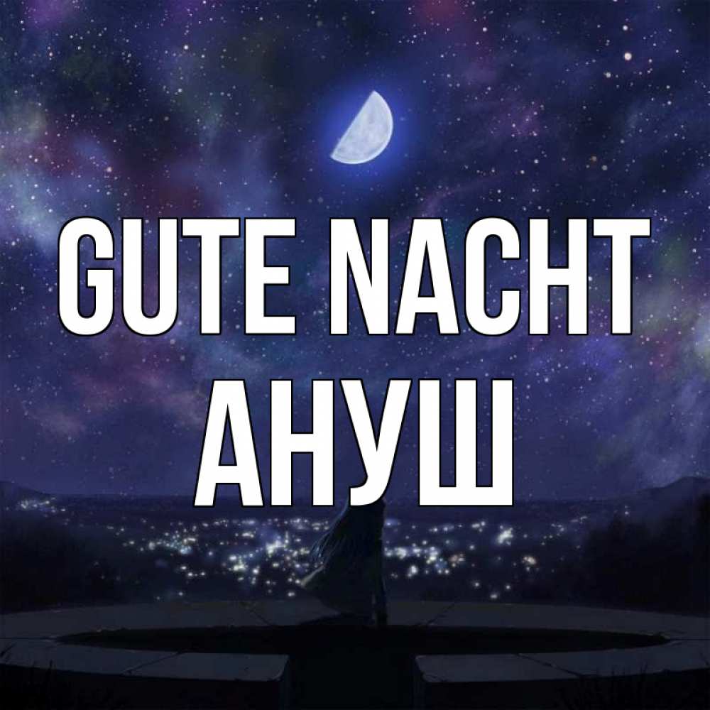 Открытка на каждый день с именем, Ануш Gute Nacht набережная Прикольная открытка с пожеланием онлайн скачать бесплатно 