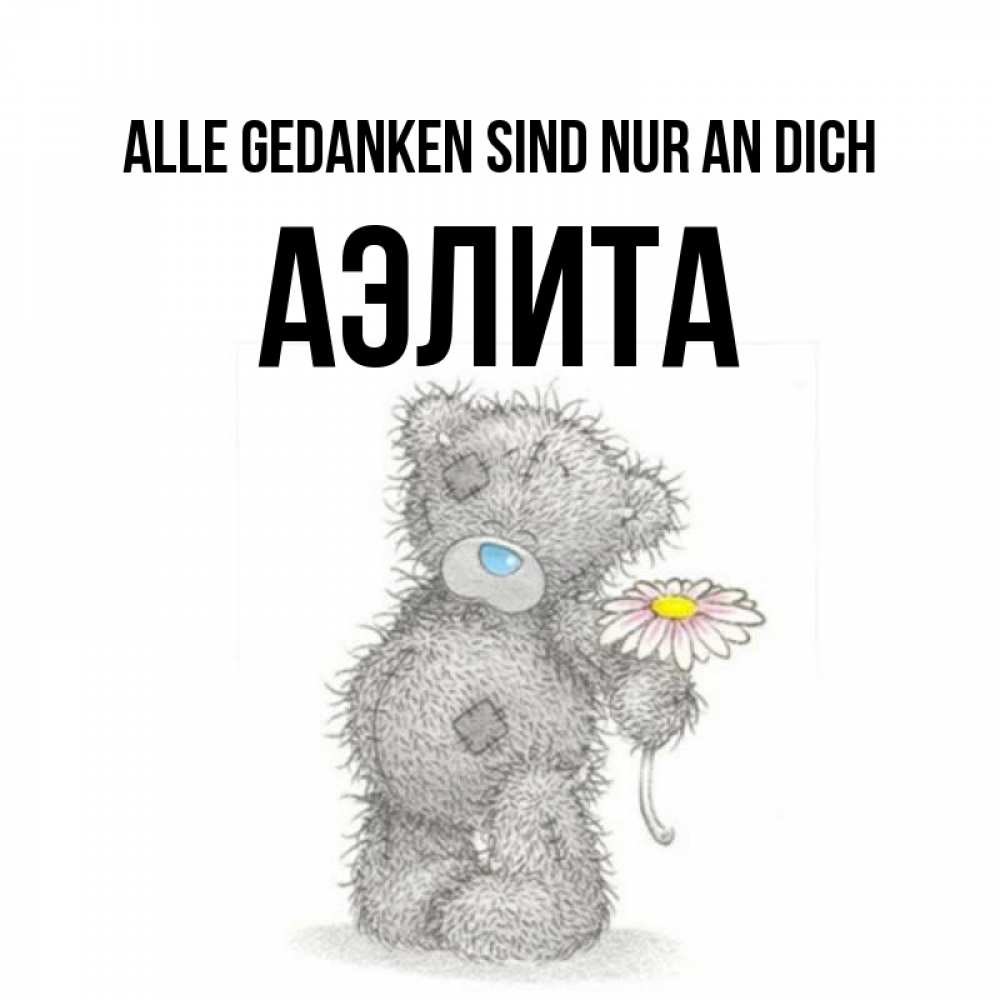 Открытка на каждый день с именем, Аэлита Alle Gedanken sind nur an dich мысли только о тебе Прикольная открытка с пожеланием онлайн скачать бесплатно 