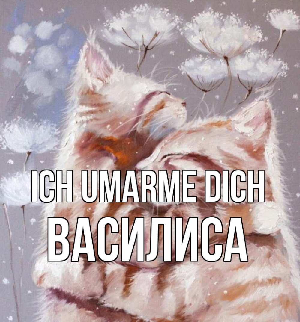 Открытка на каждый день с именем, Василиса Ich umarme dich Море и горы Прикольная открытка с пожеланием онлайн скачать бесплатно 