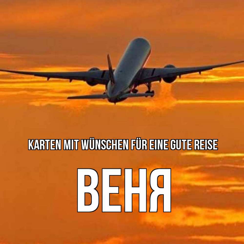 Открытка на каждый день с именем, Веня Karten mit Wünschen für eine gute Reise оранжевое небо Прикольная открытка с пожеланием онлайн скачать бесплатно 