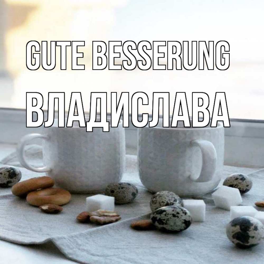 Открытка на каждый день с именем, Владислава Gute Besserung две кружки Прикольная открытка с пожеланием онлайн скачать бесплатно 