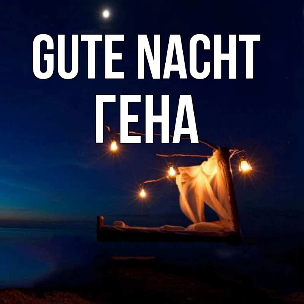 Открытка на каждый день с именем, Гена Gute Nacht милый мой Прикольная открытка с пожеланием онлайн скачать бесплатно 