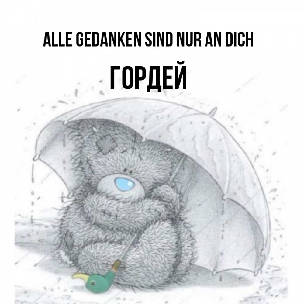 Открытка на каждый день с именем, Гордей Alle Gedanken sind nur an dich весеннее или осеннее настроение Прикольная открытка с пожеланием онлайн скачать бесплатно 
