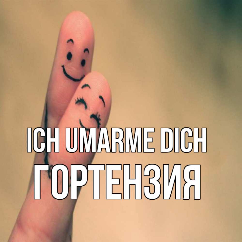Открытка на каждый день с именем, Гортензия Ich umarme dich рисунок на пальцах Прикольная открытка с пожеланием онлайн скачать бесплатно 