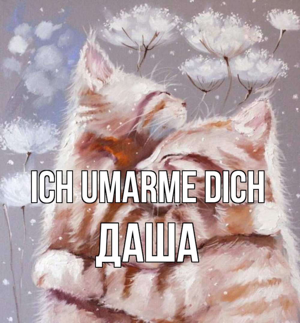 Открытка на каждый день с именем, Даша Ich umarme dich Море и горы Прикольная открытка с пожеланием онлайн скачать бесплатно 